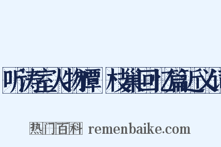 听涛室人物谭·枝巢回忆篇近义词是什么意思的图片